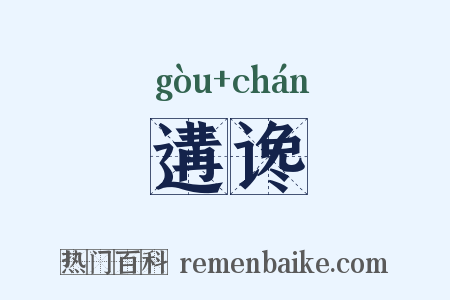 遘谗是什么意思的图片